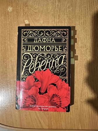 Книга Дафны Дюморье Ребекка