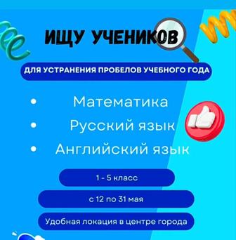 Репетитор по английскому и математике 1-5 класс