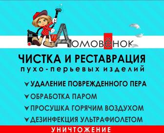 Чистка и реставрация подушек ,одеял ,перин