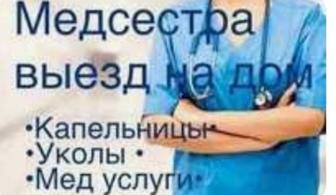 Медсестра на выезд Капельницы, уколы.Вывод из запоя в Алматы