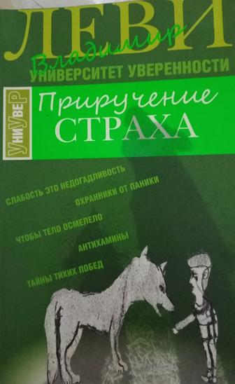 Книга Леви В. Приручение страха в отличном состоянии