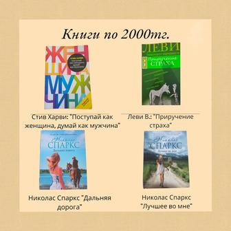 Книги Стива Харви, Леви В., Николаса Спаркса