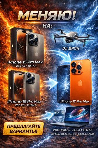 iPhone 15 pro и 15 pro max на обмен