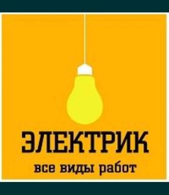 электрик