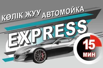 Авто мойка