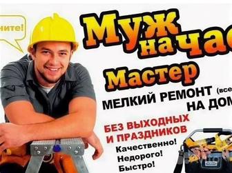 Муж на час