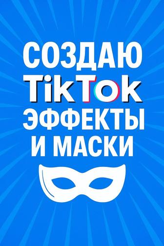 Эффекты и маски в Тик Ток