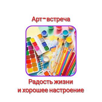 Арт-встреча