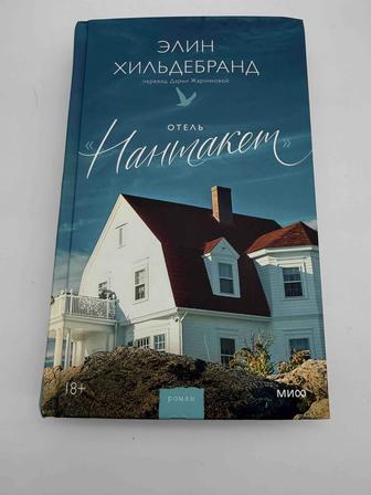 Продается книга Отель Нантакет Элин Хильдебранд
