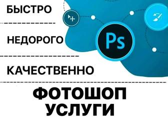 Фотошоп услуги редактирование фотографий Шымкент