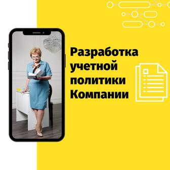 Разработка и актуализация Учетной и Налоговой политики под ключ