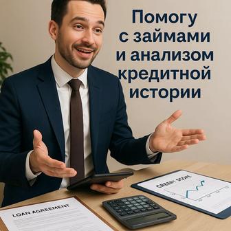 Подбор кредита и анализ кредитной истории!