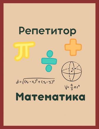 Репетитор по математике