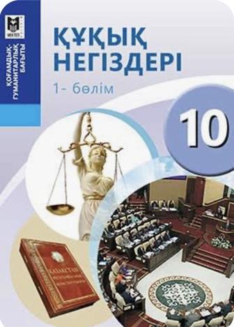Құқық негіздері кітап 10 сынып 1 бөлім