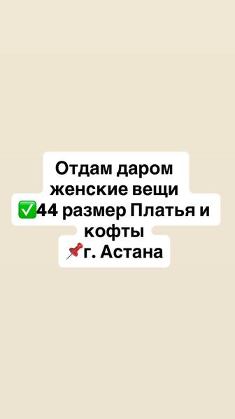 Отдам даром платье