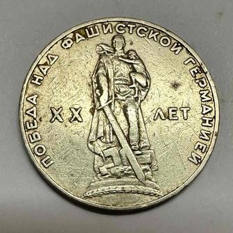 Монета 1 рубль 1965 года СССР - 20 лет победы над фашистской Германией