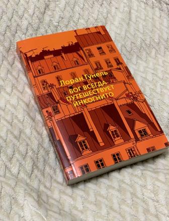 Книга Гунель Л. Бог всегда путешествует инкогнито