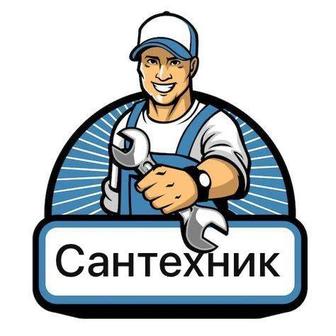 Сантехник!