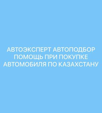 Автоэксперт,Автоподбор