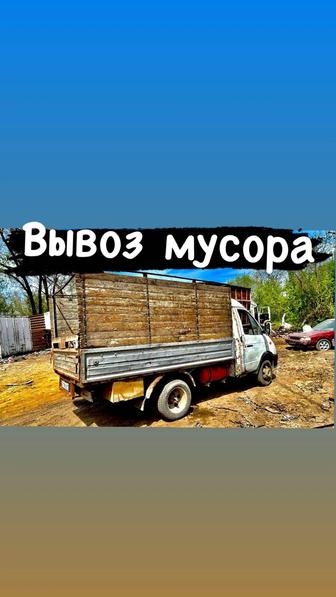 Вывоз строительного мусора!!!!!!!!