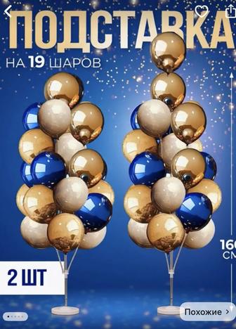Подставка на 19 Шаров, 2 шт.