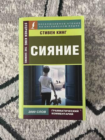 Книга Сияние на английском языке с переводом слов в конце