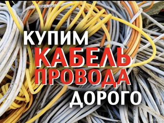 Приём всяких медных кабелей в городе Шымкент есть самовывоз демонтаж есть