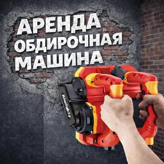 Обдирочная машина в аренду для стен и потолков
