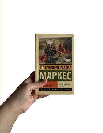 Книга Сто лет одиночества