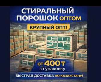 Порошок оптом / Стиральный порошок