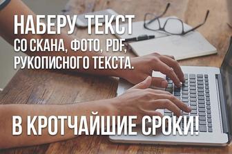 Набор текста с любого носителя