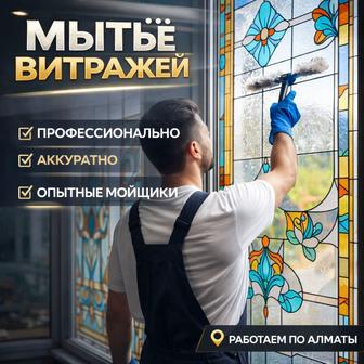 Мытьё витражей в Алматы Витрины, окна Без разводов