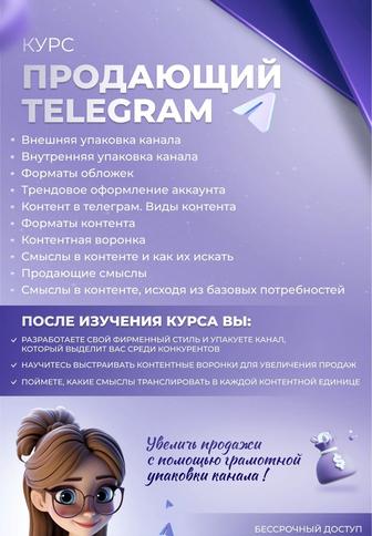Курс Telegram Продажи