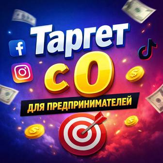 Обучение по таргету для предпринимателей с 0