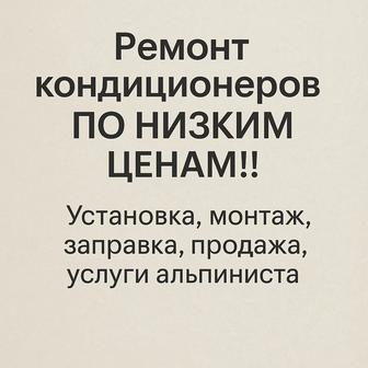 Ремонт кондиционеров ПО НИЗКИМ ЦЕНАМ!