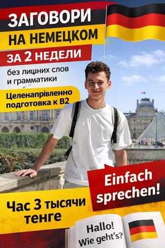 Немецкий онлайн, заговори за неделю