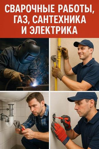 Сварочные работы, газ, сантехника и электрика!