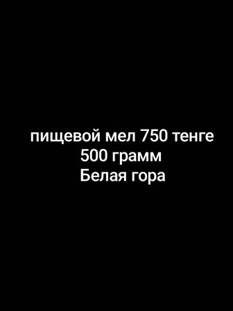 Пищевой мел