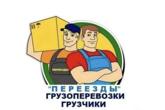 Услуги Грузчиков Грузоперевозки. 24/7