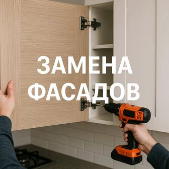 Замена мдф фасадов на Кухни шкафы