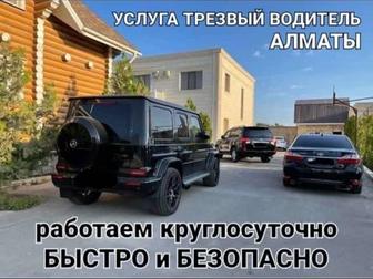 Трезвый водитель Алматы 24/7
