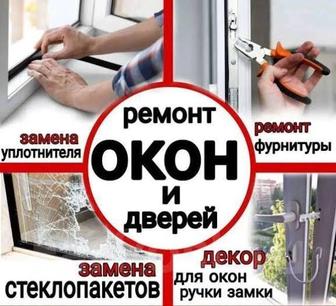 Ремонт окон по г. Алматы
