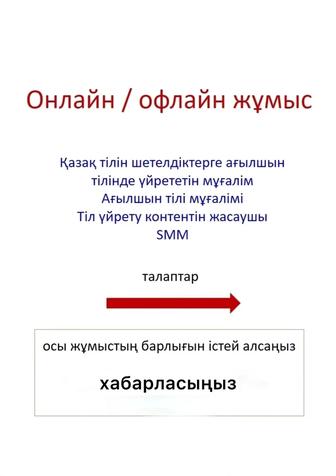 Қазақ тілі, ағылшын тілі мұғалімі, SMM монтаж жасаушы