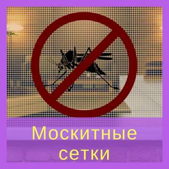 Москитная сетка Алматы.