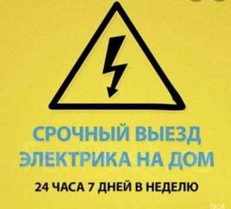 Электрик круглосуточно