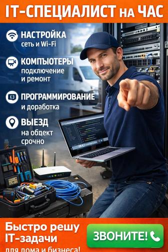 IT-специалист на час сети, компьютеры, выезд на объект