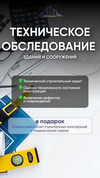 Техническое обследование зданий и сооружений