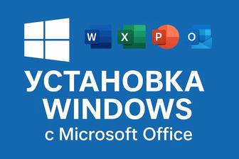 Установка WINDOWS офисные программы
