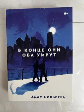 Книга Сильвера А. В конце они оба умрут