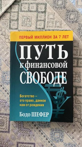 Путь к финансовой свободе Книга